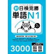 新日檢完勝單語N1(附MP3+免費APP試題)