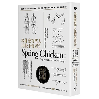 為什麼有些人比較不會老?:頂尖科學家破解老化的十四個祕密