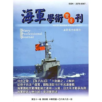 海軍學術雙月刊51卷4期(106.08)
