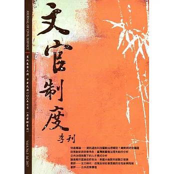 文官制度季刊第9卷3期(106/07)
