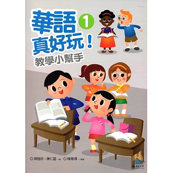 華語真好玩教學小幫手第1、2冊