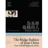 為基督造橋的人：輕鬆讀宣教故事