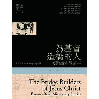 為基督造橋的人：輕鬆讀宣教故事