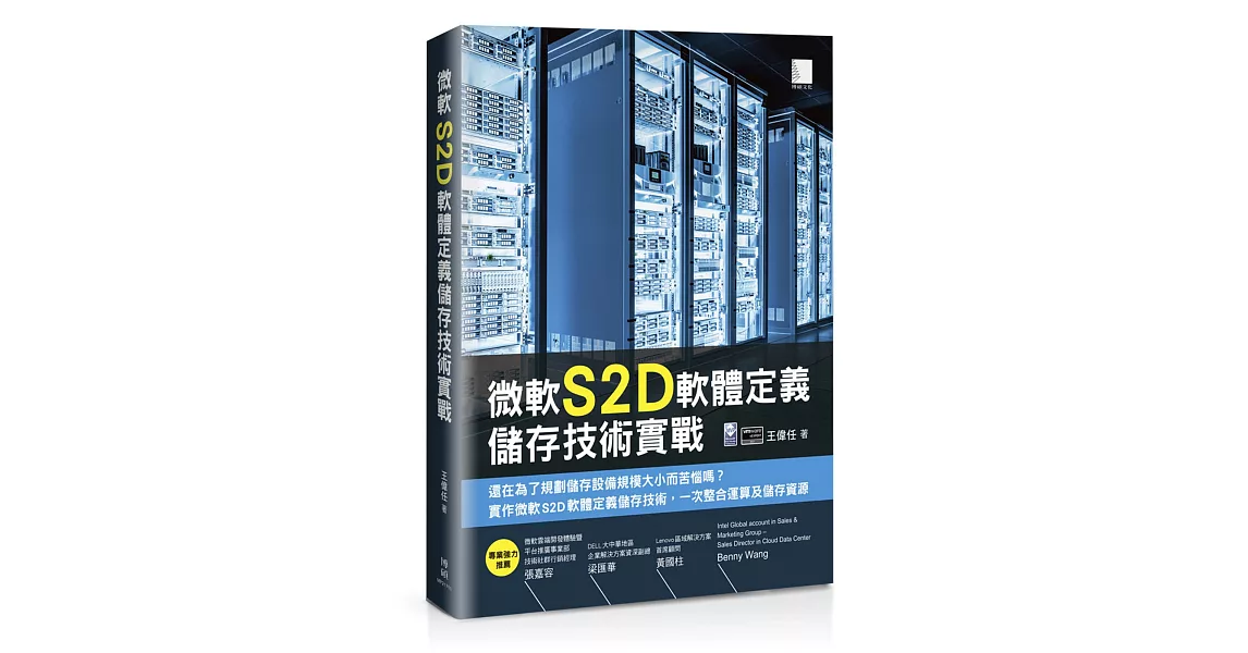 微軟S2D軟體定義儲存技術實戰 | 拾書所