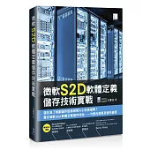微軟S2D軟體定義儲存技術實戰