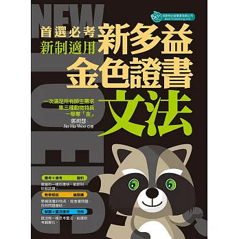 首選必考新多益文法:金色證書