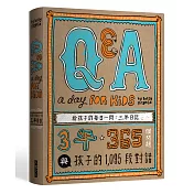 【Q & A a Day for Kids】給孩子的每日一問：三年日記