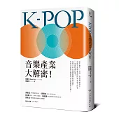 K-POP音樂產業大解密!