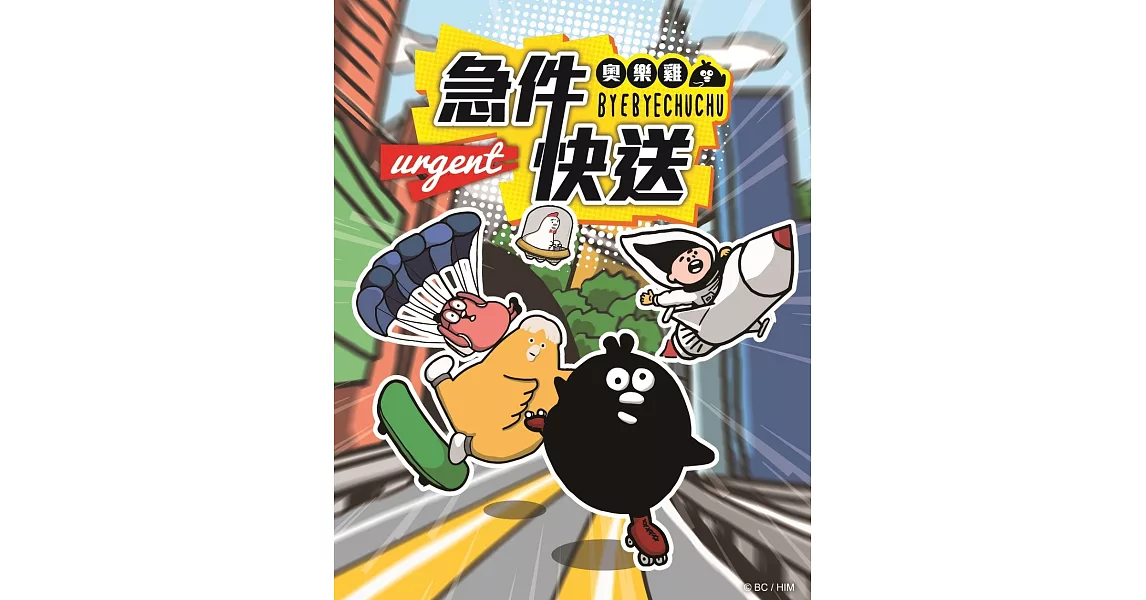 急件快送奧樂雞BYEBYECHUCHU
