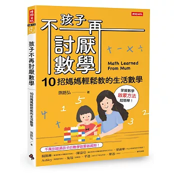 孩子不再討厭數學：10招媽媽輕鬆教的生活數學(啟蒙方法篇)