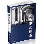 刑法概論-大學用書系列(經銷書)<一品>二版
