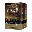 帝國之秋(上下冊)