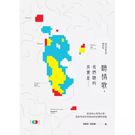 博客來 聽情歌 我們聽的其實是 從認知心理學出發 探索華語抒情歌曲的結構與情感 博客來 聽情歌 我們聽的其實是 從認知心理學出發 探索華語抒情歌曲的結構與情感