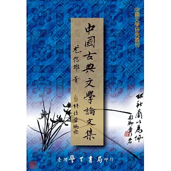 中國古典文學論文集【POD】