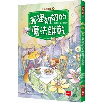 好品格童話4：狐狸奶奶的魔法餅乾