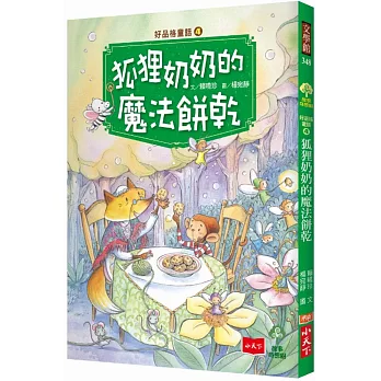 好品格童話(4) : 狐狸奶奶的魔法餅乾 /