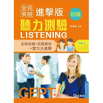 全民英檢進擊版初級聽力測驗(附CD)