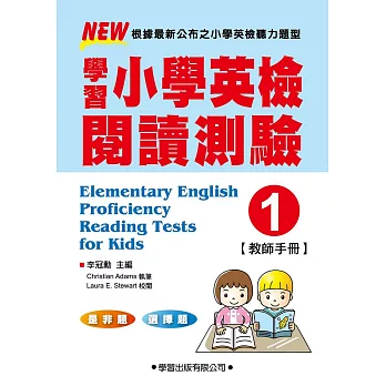 學習小學英檢閱讀測驗【1】教師手冊