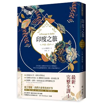 印度之旅(英國殖民文學三大經典之一,E. M. 佛斯特最後一部長篇巨著,最新完整全譯)