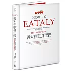 Eataly義大利飲食聖經：經典料理、食材風土、飲食文化，連結產地與餐桌，帶你吃懂義大利！