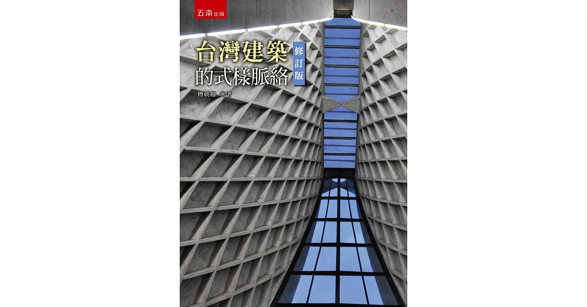 台灣的建築式樣脈絡(2版) | 拾書所