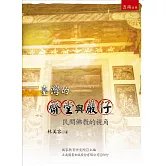 臺灣的齋堂與巖仔：民間佛教的視角(3版)
