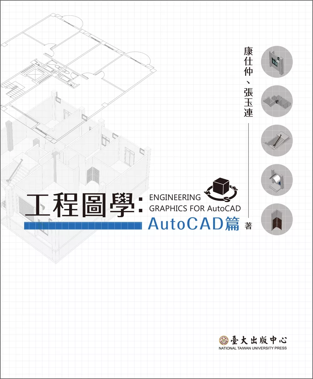 工程圖學：AutoCAD篇