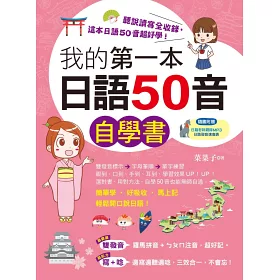 博客來 我的第一本日語50音自學書 博客來 我的第一本日語50音自學書