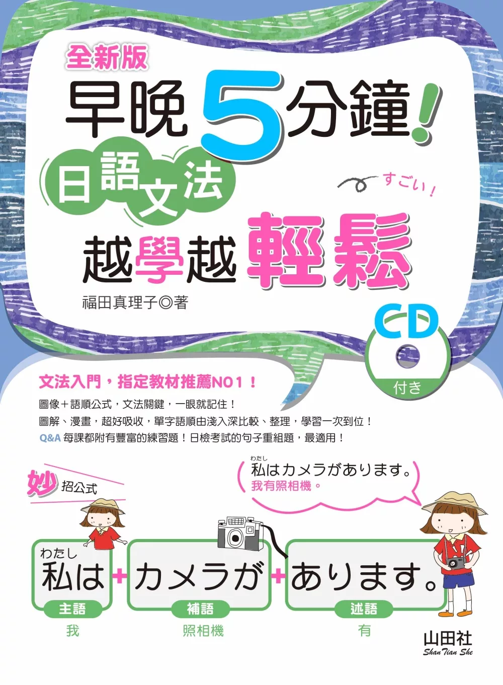 全新版 早晚5分鐘 日語文法 越學越輕鬆（20K+CD）