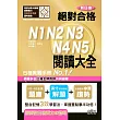 新日檢 絕對合格 N1,N2,N3,N4,N5 閱讀大全(25K)