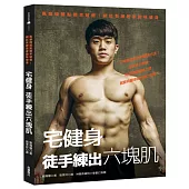 宅健身，徒手練出六塊肌：風靡韓國點閱率破億!網紅教練居家趣味健身