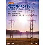 電力系統分析(修訂二版)