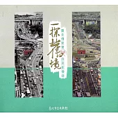 一探舊境：臺北傳家寶庶民影像錄(附光碟)