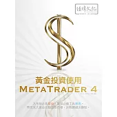 黃金投資使用 MetaTrader 4