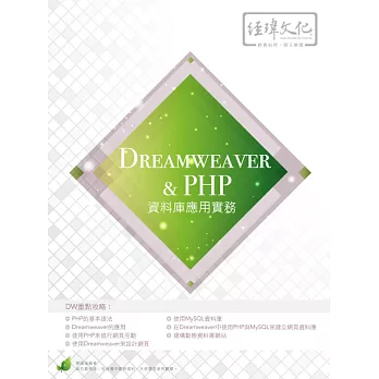 Dreamweaver & PHP 資料庫應用實務(附綠色範例檔)