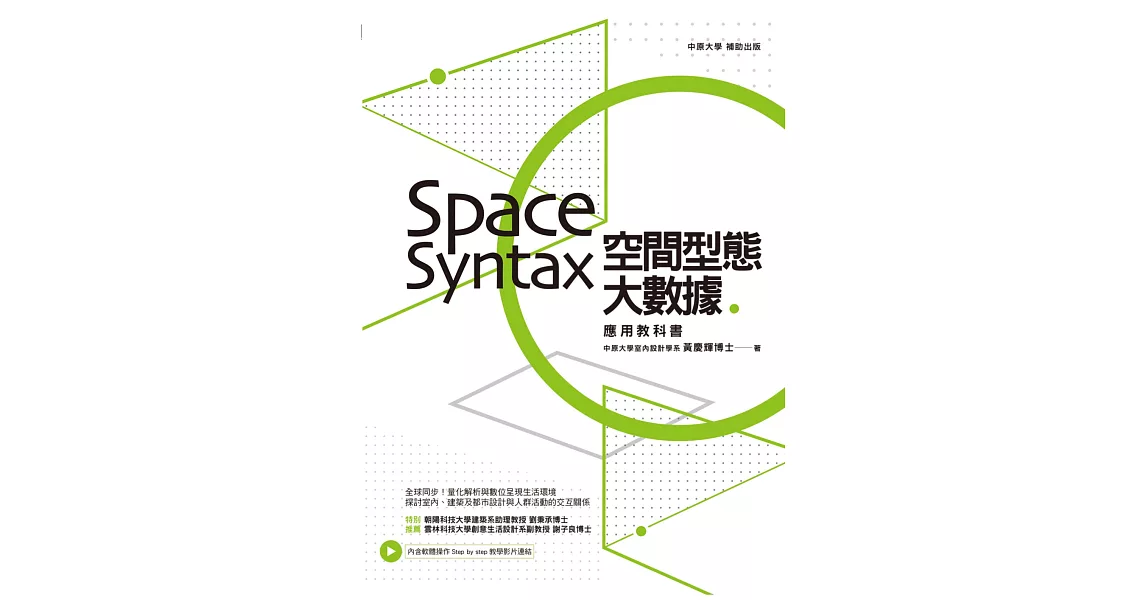 空間型態大數據:Space Syntax應用教科書