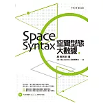 空間型態大數據：Space Syntax應用教科書