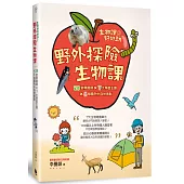 生物課好好玩2：野外探險生物課!28堂尋寶課╳7大學習主題╳8個國內外自然景點