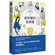 廁所裡的哲學課:每天14分鐘,跟著蘇格拉底、笛卡兒、尼采等13位世界哲人,秒懂100個最經典的哲學思維