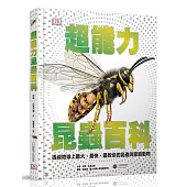 超能力昆蟲百科：地球上最大、最快、最致命的昆蟲與節肢動物