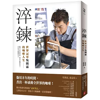 淬鍊：世界冠軍吳則霖的咖啡人生