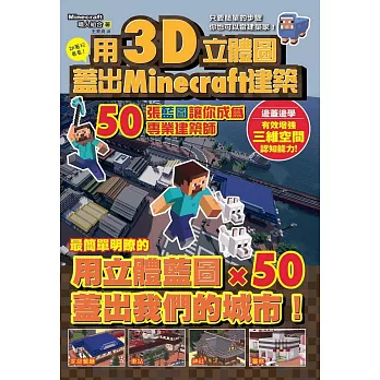 用3D立體圖蓋好Minecraft建築:50張藍圖讓你成為專業建築師