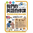我們的英語自修課(附1MP3+2別冊+防水書套)
