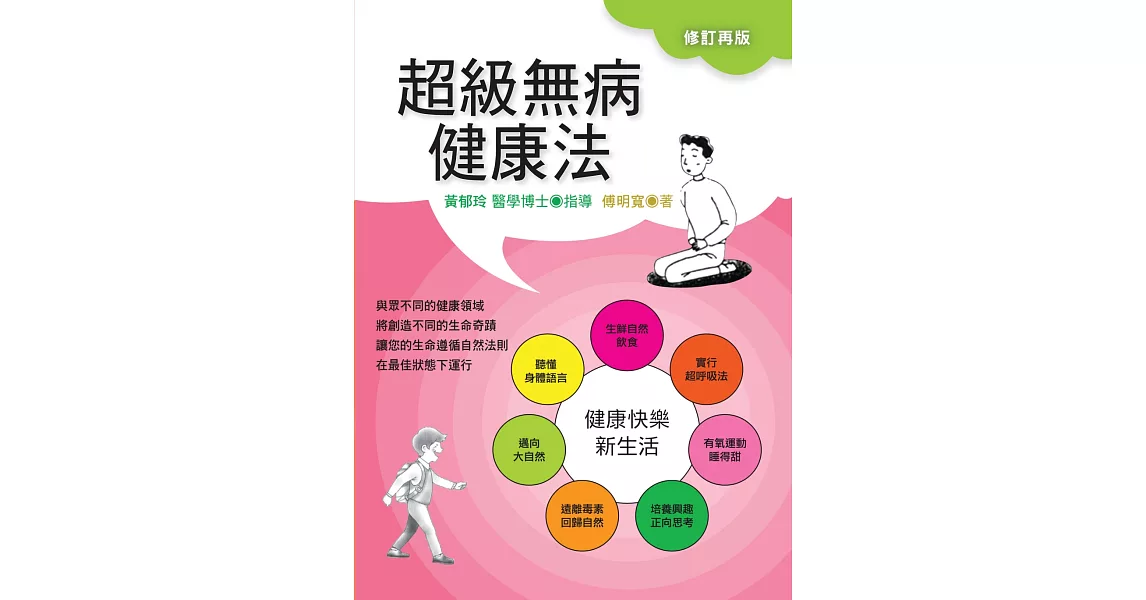 超級無病健康法