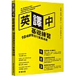 英譯中基礎練習:18種翻譯技巧實戰演練(附學習手冊)
