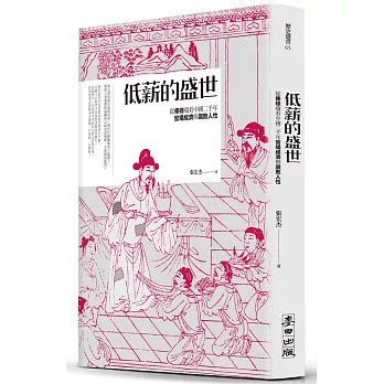 低薪的盛世:從俸祿窺看中國二千年官場經濟與腐敗人性