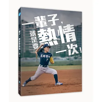 一輩子,就是要熱情一次!
