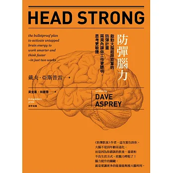 防彈腦力:啟動大腦超限能量的防彈計畫 兩周內讓你工作更聰明、思考更敏捷