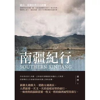 南疆纪行