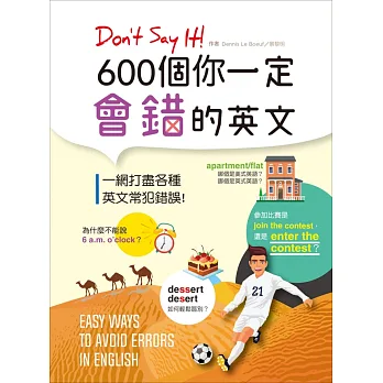 Don’t Say It! 600個你一定會錯的英文(20K彩色版)